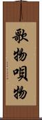 歌物 Scroll