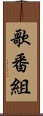 歌番組 Scroll