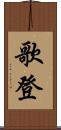 歌登 Scroll
