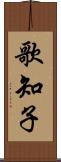 歌知子 Scroll