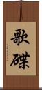 歌碟 Scroll