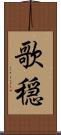 歌穏 Scroll