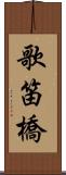 歌笛橋 Scroll