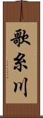 歌糸川 Scroll