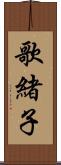 歌緒子 Scroll