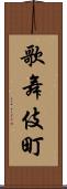 歌舞伎町 Scroll
