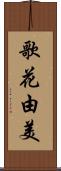 歌花由美 Scroll