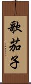 歌茄子 Scroll