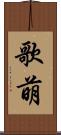 歌萌 Scroll