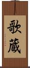 歌蔵 Scroll