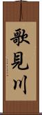 歌見川 Scroll