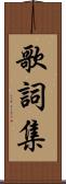 歌詞集 Scroll