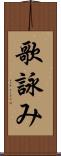 歌詠み Scroll