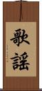 歌謠 Scroll