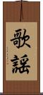 歌謡 Scroll