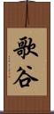 歌谷 Scroll