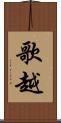 歌越 Scroll