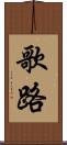 歌路 Scroll