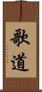 歌道 Scroll