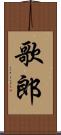 歌郎 Scroll