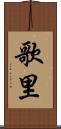 歌里 Scroll