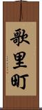 歌里町 Scroll