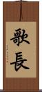 歌長 Scroll