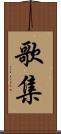 歌集 Scroll