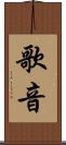 歌音 Scroll
