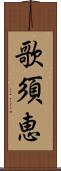 歌須恵 Scroll