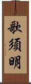 歌須明 Scroll