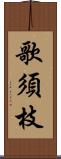 歌須枝 Scroll