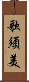 歌須美 Scroll