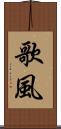歌風 Scroll