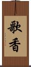歌香 Scroll