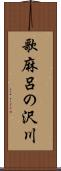 歌麻呂の沢川 Scroll