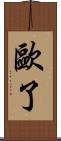 歐了 Scroll