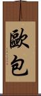 歐包 Scroll