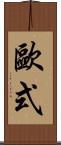 歐式 Scroll