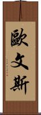 Owens Scroll
