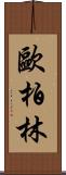 歐柏林 Scroll