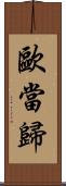 歐當歸 Scroll