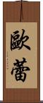 歐蕾 Scroll