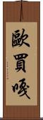 歐買嘎 Scroll