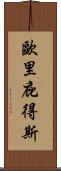 歐里庇得斯 Scroll