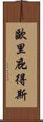 歐里庇得斯 Scroll