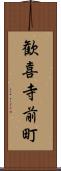 歓喜寺前町 Scroll