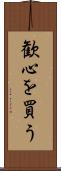 歓心を買う Scroll