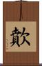 歕 Scroll