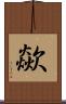 歘 Scroll